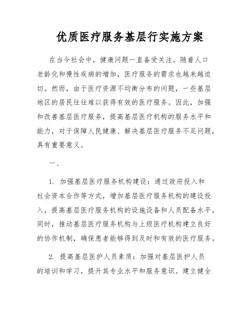 优质医疗服务基层行实施方案