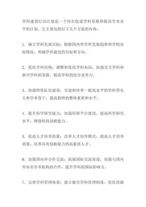 学科建设行动计划