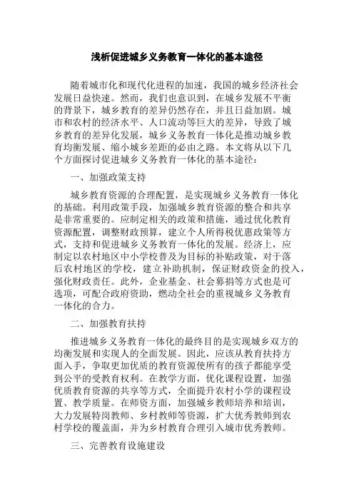 浅析促进城乡义务教育一体化的基本途径