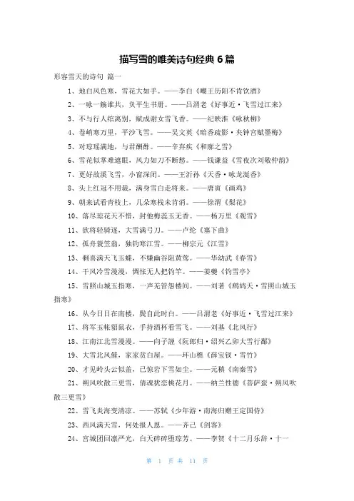 描写雪的唯美诗句经典6篇