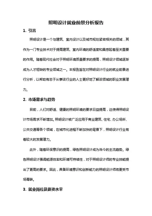 照明设计就业前景分析报告