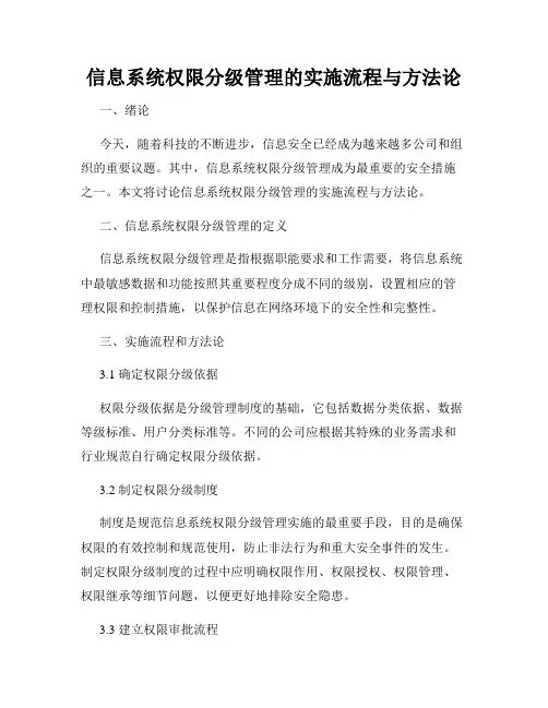 信息系统权限分级管理的实施流程与方法论