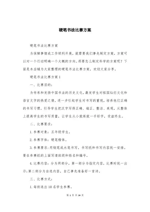 硬笔书法比赛方案