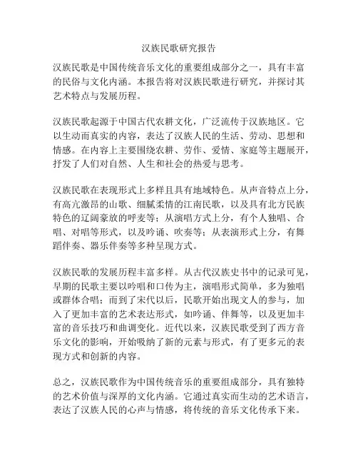 汉族民歌研究报告