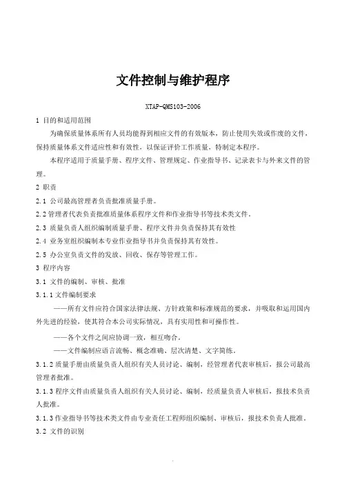 【管理精品】文件控制与维护程序
