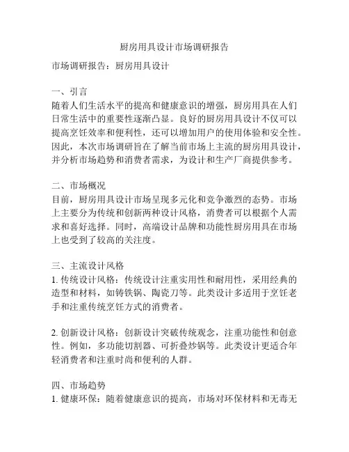 厨房用具设计市场调研报告
