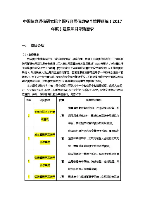 中国信息通信研究院全国互联网信息安全管理系统(2017年度)建设项目采购需求