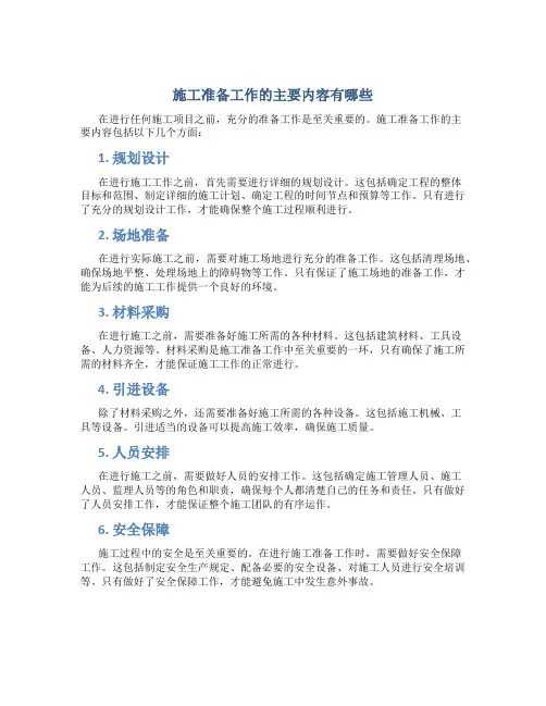 施工准备工作的主要内容有哪些