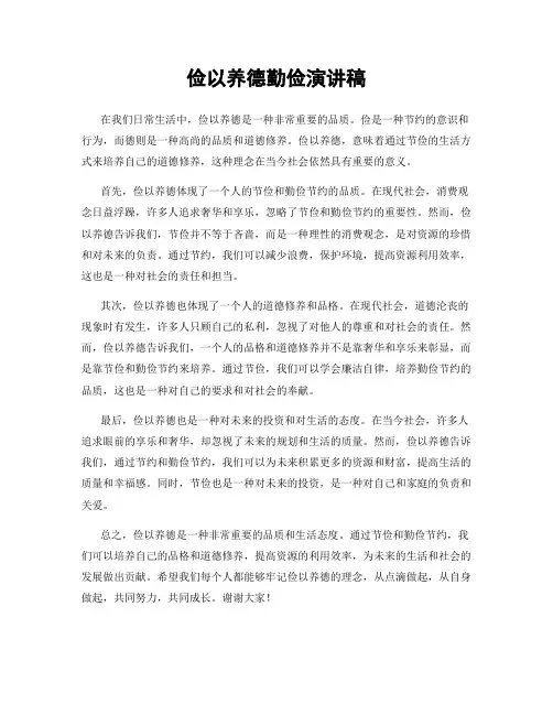 俭以养德勤俭演讲稿