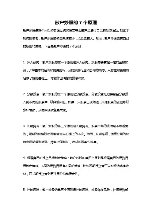 散户炒股的7个原理