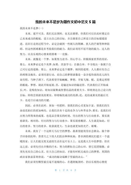 我的未来不是梦为题作文初中范文5篇