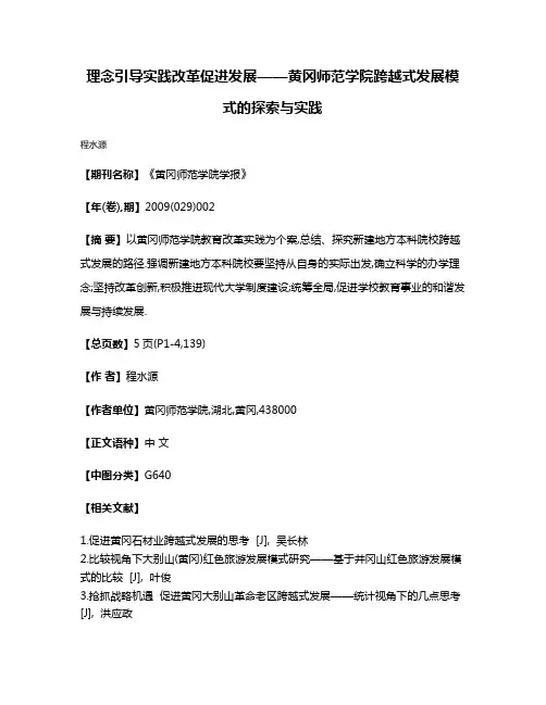 理念引导实践改革促进发展——黄冈师范学院跨越式发展模式的探索与实践