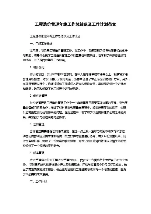 工程造价管理年终工作总结以及工作计划范文