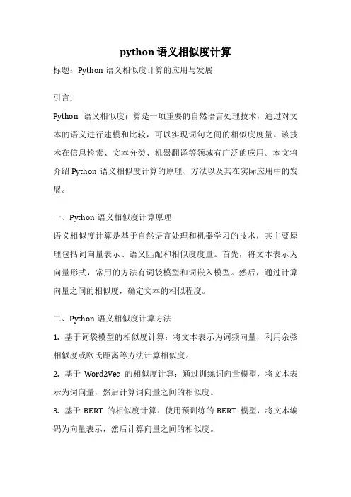 python 语义相似度计算