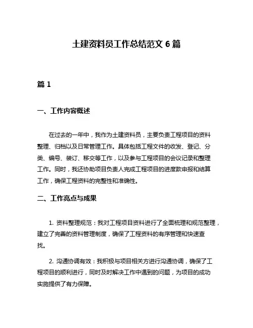 土建资料员工作总结范文6篇