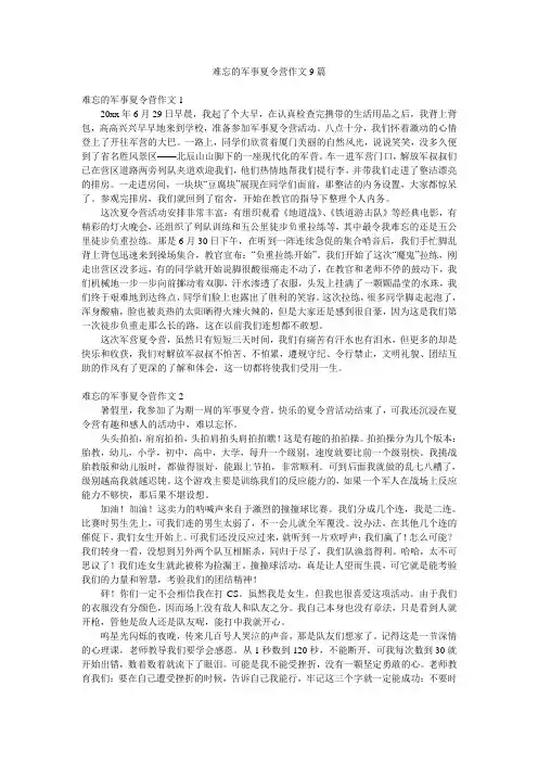 难忘的军事夏令营作文9篇