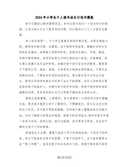 2024年小学生个人读书成长计划书模版（2篇）