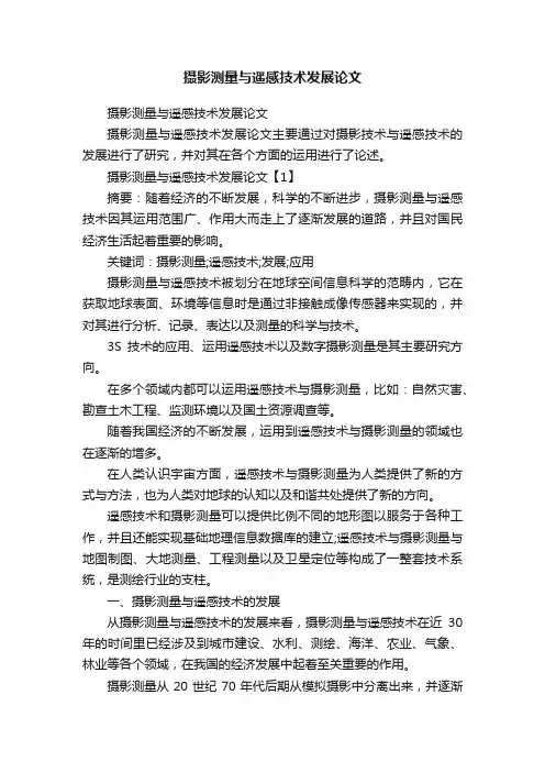 摄影测量与遥感技术发展论文
