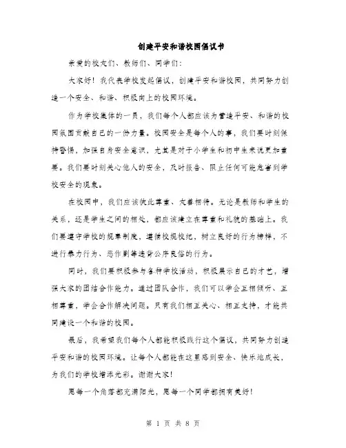 创建平安和谐校园倡议书（5篇）