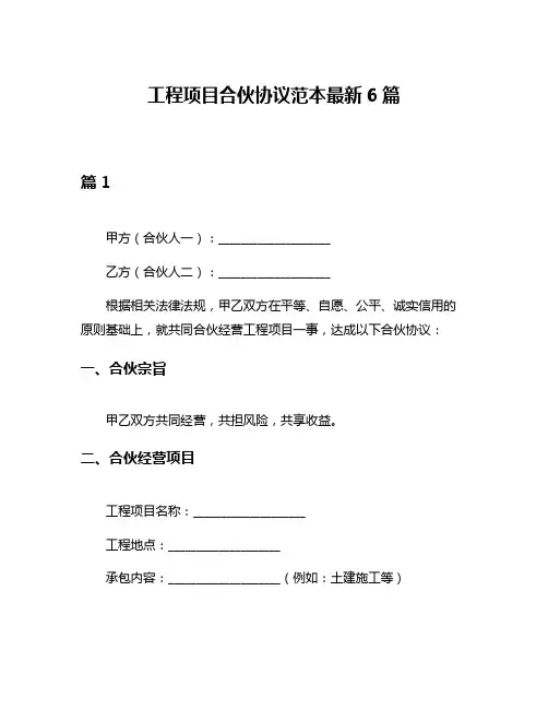 工程项目合伙协议范本最新6篇