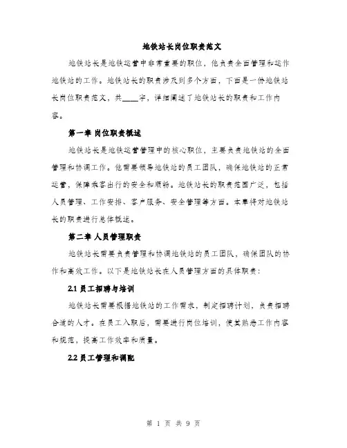 地铁站长岗位职责范文(三篇)