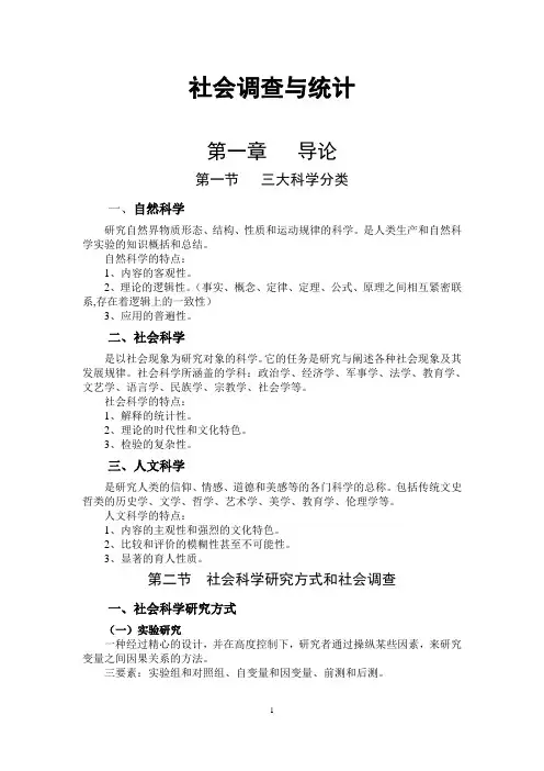 《社会调查与统计》课程教案