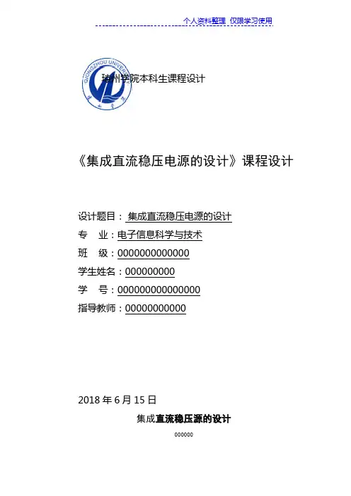 集成直流稳压电源方案课程方案