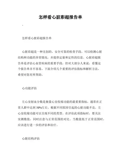 怎样看心脏彩超报告单
