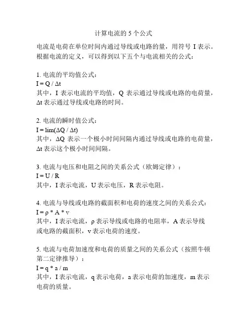 计算电流的5个公式
