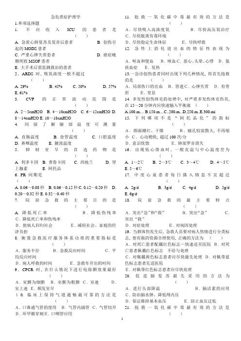 (完整word版)急危重症习题集