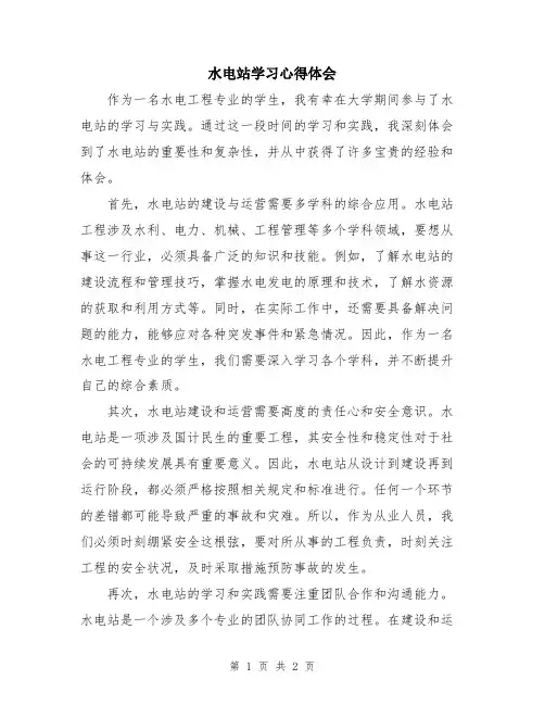 水电站学习心得体会