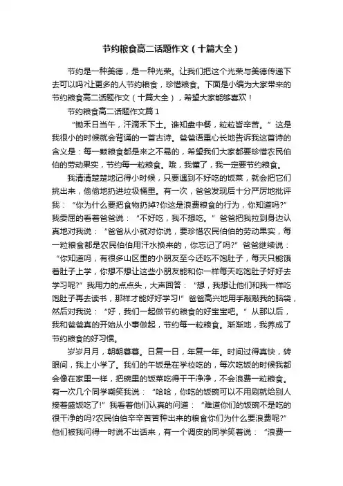 节约粮食高二话题作文（十篇大全）