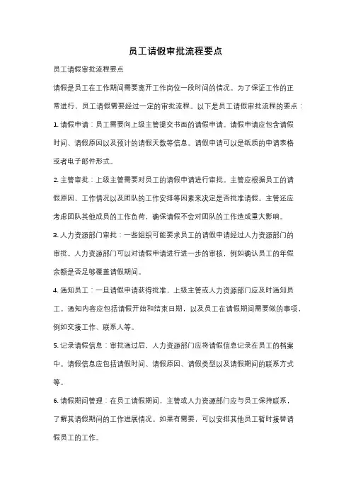 员工请假审批流程要点