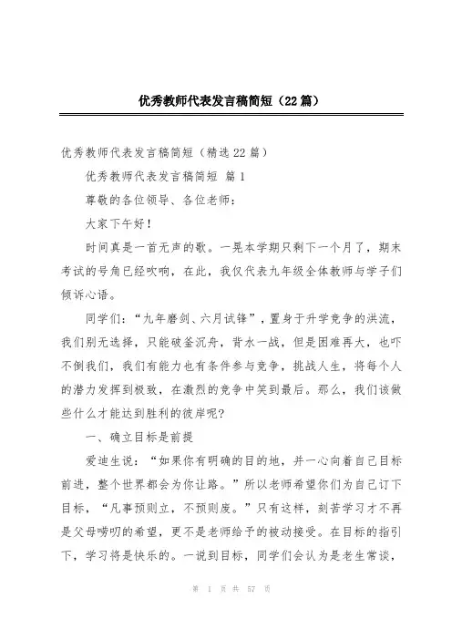 优秀教师代表发言稿简短(22篇)