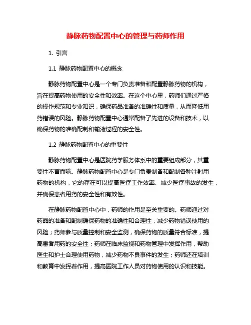 静脉药物配置中心的管理与药师作用