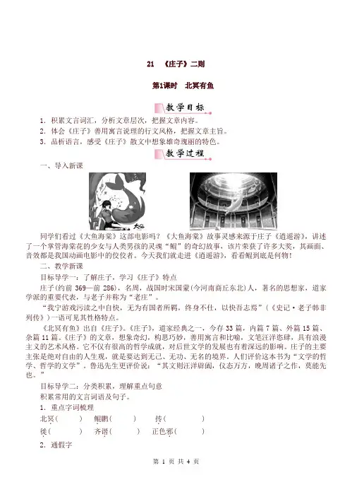 部编版八年级下册语文《庄子》二则导学案