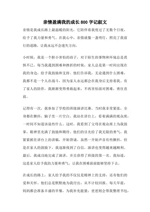 亲情盈满我的成长800字记叙文