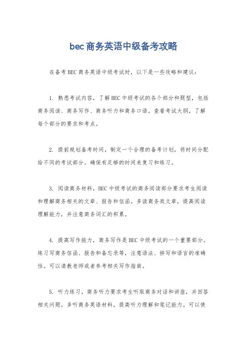 bec商务英语中级备考攻略