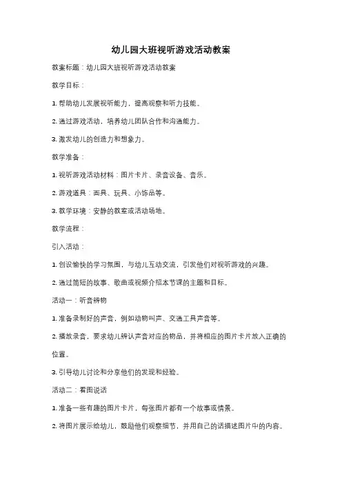 幼儿园大班视听游戏活动教案
