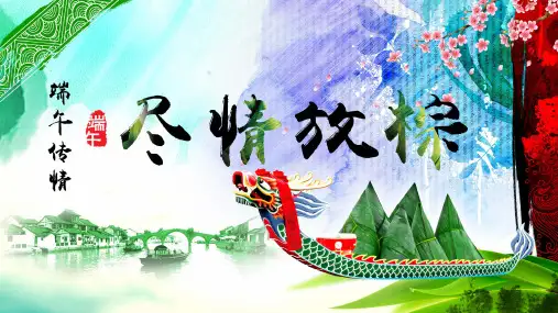 端午节暖场活动方案