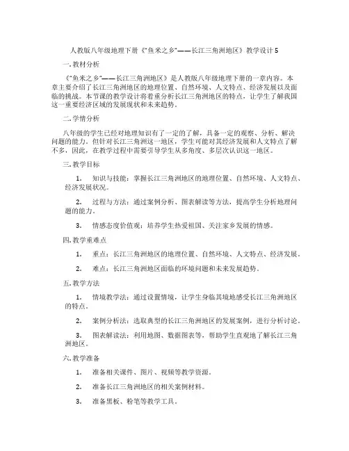 人教版八年级地理下册《“鱼米之乡”——长江三角洲地区》教学设计5