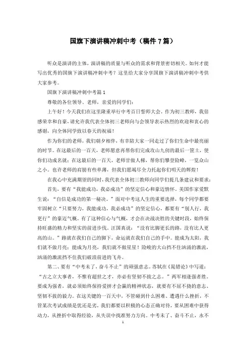 国旗下演讲稿冲刺中考(稿件7篇)