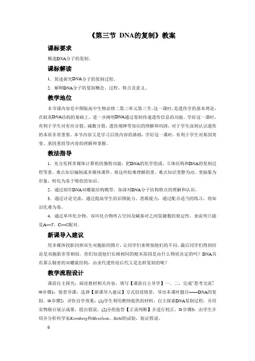 人教版高中生物必修2第3章第3节 DNA的复制教案设计(6)
