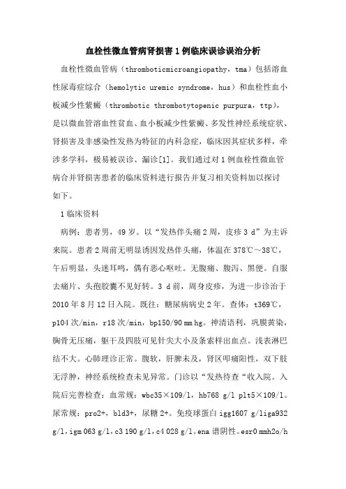 血栓性微血管病肾损害1例临床误诊误治分析