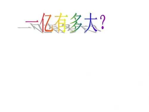 一亿有多大11