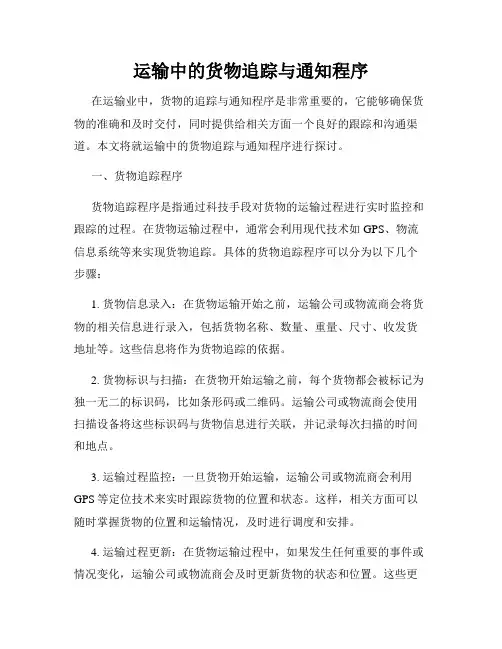 运输中的货物追踪与通知程序