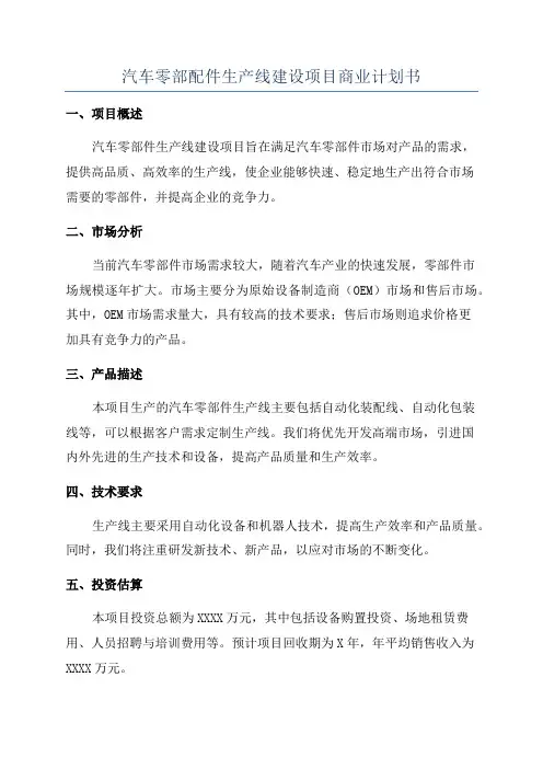 汽车零部配件生产线建设项目商业计划书
