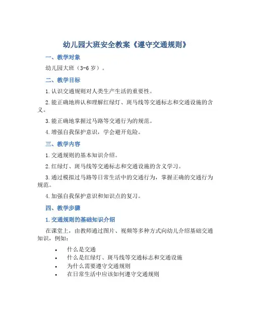 幼儿园大班安全教案《遵守交通规则》含反思