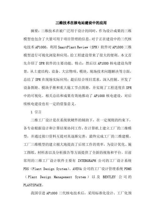 三维技术在核电站建设中应用