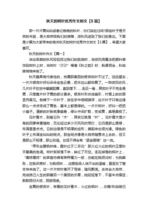秋天的树叶优秀作文例文【5篇】